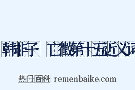 韩非子·亡徵第十五近义词是什么意思的图片